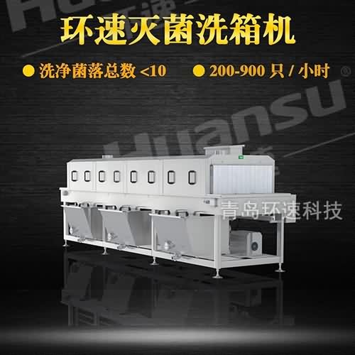 高压塑料箱清洗机 洗筐机_青岛环速机械有限公司